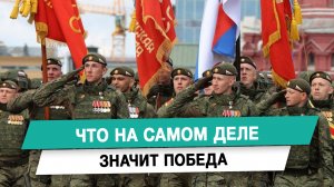Что на самом деле значит победа