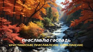 Прославлю Господь. Христианское прославление и поклонение