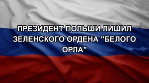 Президент Польши лишил Зеленского ордена «Белого орла»