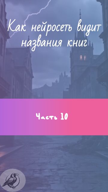 Часть 10.  Как нейросеть видит названия книг