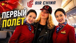 Полетели в первый раз в Китай 🇨🇳 Самолет в Пекин