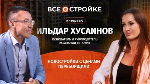 Ильдар Хусаинов: «Банки захватили отрасль. Девелоперы лишились суверенитета и стали франчайзи»