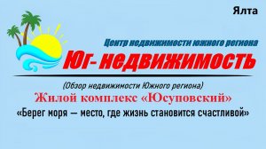 Жилой комплекс «Юсуповский» в городе Ялта