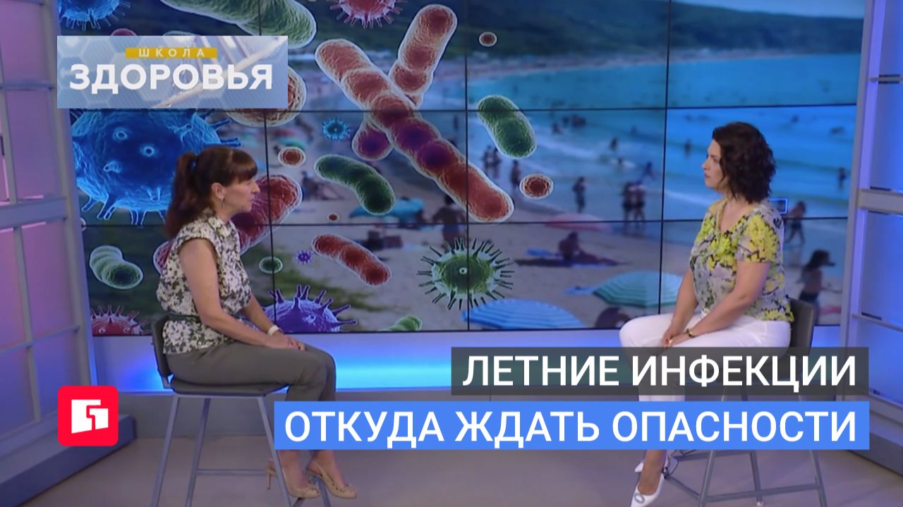 Летние инфекции откуда ждать опасности. Школа здоровья. GuberniaTV