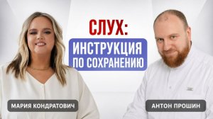 Как не потерять слух | Антон Прошин и Мария Кондратович