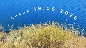 Анапа 19.06.2026 про 800 ступенек