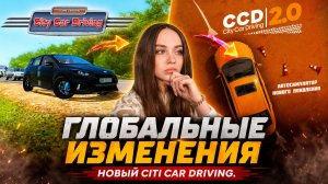 НОВЫЙ CITY CAR DRIVING 2.0 🔥 СОВЕРШЕННО ДРУГАЯ ИГРА | ПЕРВЫЙ ВЗГЛЯД