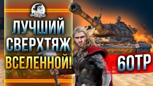 60TP Lewandowskiego - ЛУЧШИЙ СВЕРХТЯЖ ВСЕЛЕННОЙ!