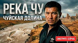 ТАЙНЫ ЧУЙСКОЙ ДОЛИНЫ! О чем молчит Река Чу тысячи лет?