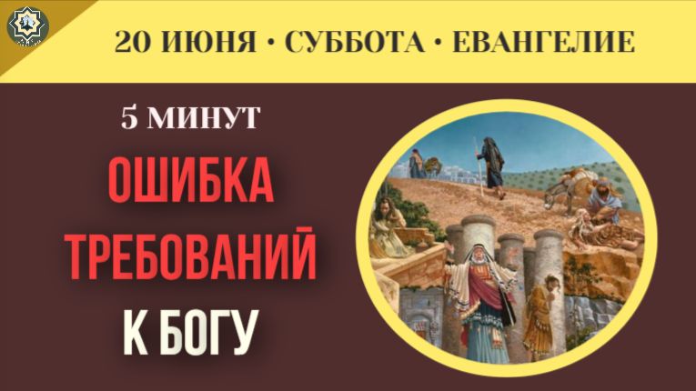 В чем заключается главная ошибка людей, требующих немедленных ответов от Бога I 20 июня смотреть онлайн
