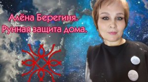 Рунная защита дома. Алёна Берегиня.