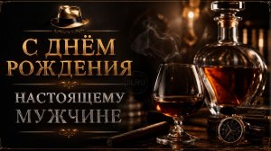 С Днём Рождения Мужчине 🎉 Красивое Музыкальное Поздравление Мужчине