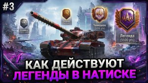 💥 КАК ИГРАЮТ ЛЕГЕНДЫ В НАТИСКЕ - СТРАТЕГИИ, КООРДИНАЦИЯ И СКИЛЛ - ЧАСТЬ 3