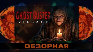 🔎ОБЗОРНАЯ🔍 по Ghost Buster:Village Demo Х Arctic Shift: Fuel Station