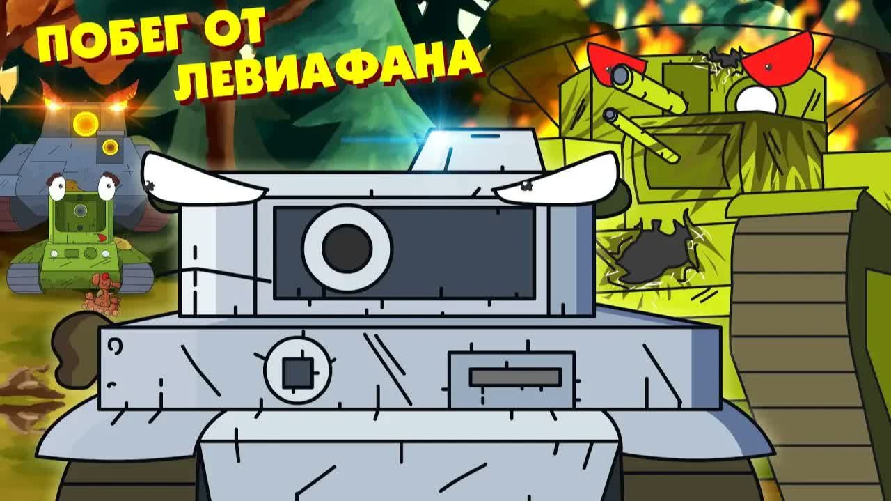 Побег от Левиафана - Мультики про танки смотреть онлайн