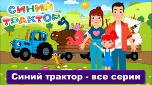 СИНИЙ ТРАКТОР! ПО ПОЛЯМ! ВСЕ СЕРИИ!