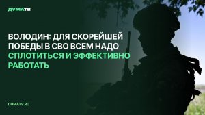Володин: для скорейшей победы в СВО всем надо сплотиться и эффективно работать