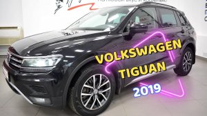 VW Tiguan 2019 года. Звоните (8332) 43-43-01