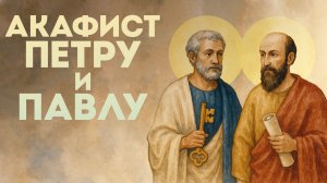 Акафист первоверховным апостолам Петру и Павлу