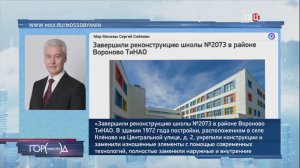 Собянин сообщил о завершении реконструкции школы №2073 в ТиНАО