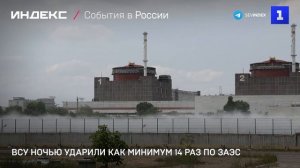 ВСУ ночью ударили как минимум 14 раз по ЗАЭС