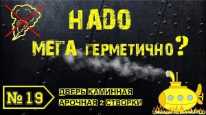 💣ГЕРМЕТИЧНАЯ каминная дверь! КАК НА ПОДВОДНОЙ ЛОДКЕ :-)🛳