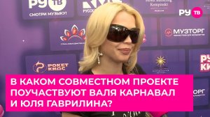В каком совместном проекте поучаствуют Валя Карнавал и Юля Гаврилина?