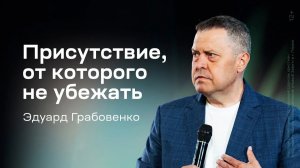 Присутствие, от которого не убежать Эдуард Грабовенко