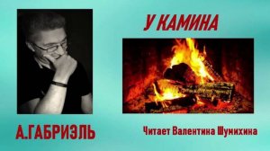 А.Габриэль «У камина». Читает Валентина Шумихина.