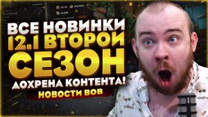 ВСЕ НОВИНКИ 12.1 ВТОРОЙ СЕЗОН ДОХРЕНА КОНТЕНТА! НОВОСТИ WOW 12.0.7 MIDNIGHT WORLD OF WARCRAFT #wow