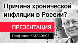 Почему в России высокая инфляция? Профессор Валентин Катасонов