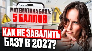 НЕ НАЧИНАЙ готовиться к БАЗЕ пока не посмотришь РОЛИК / ТОП-5 ОШИБОК при подготовке к ЕГЭ по БАЗЕ
