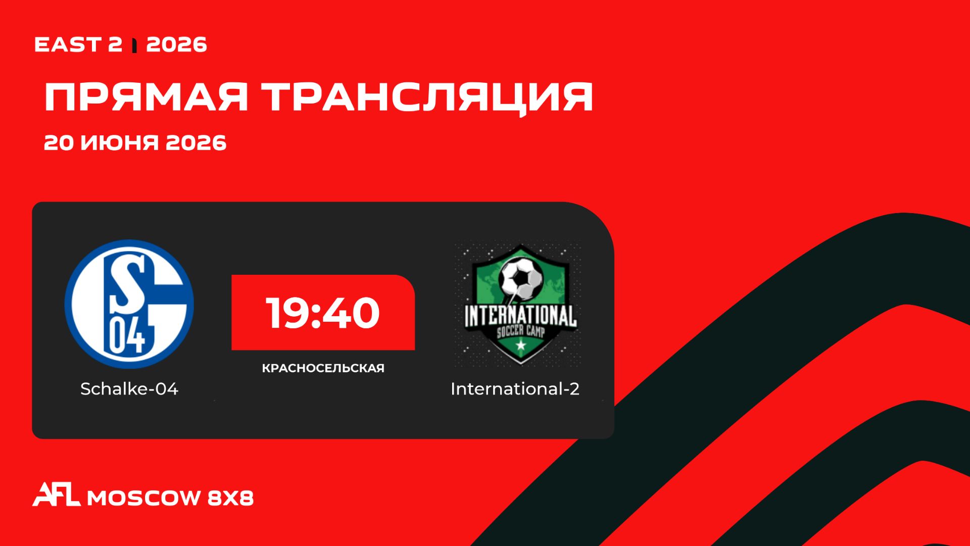 AFL26. East 2. Day 7. Schalke-04 - International-2 смотреть онлайн