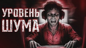 УРОВЕНЬ ШУМА || СТРАШНЫЕ ИСТОРИИ #96