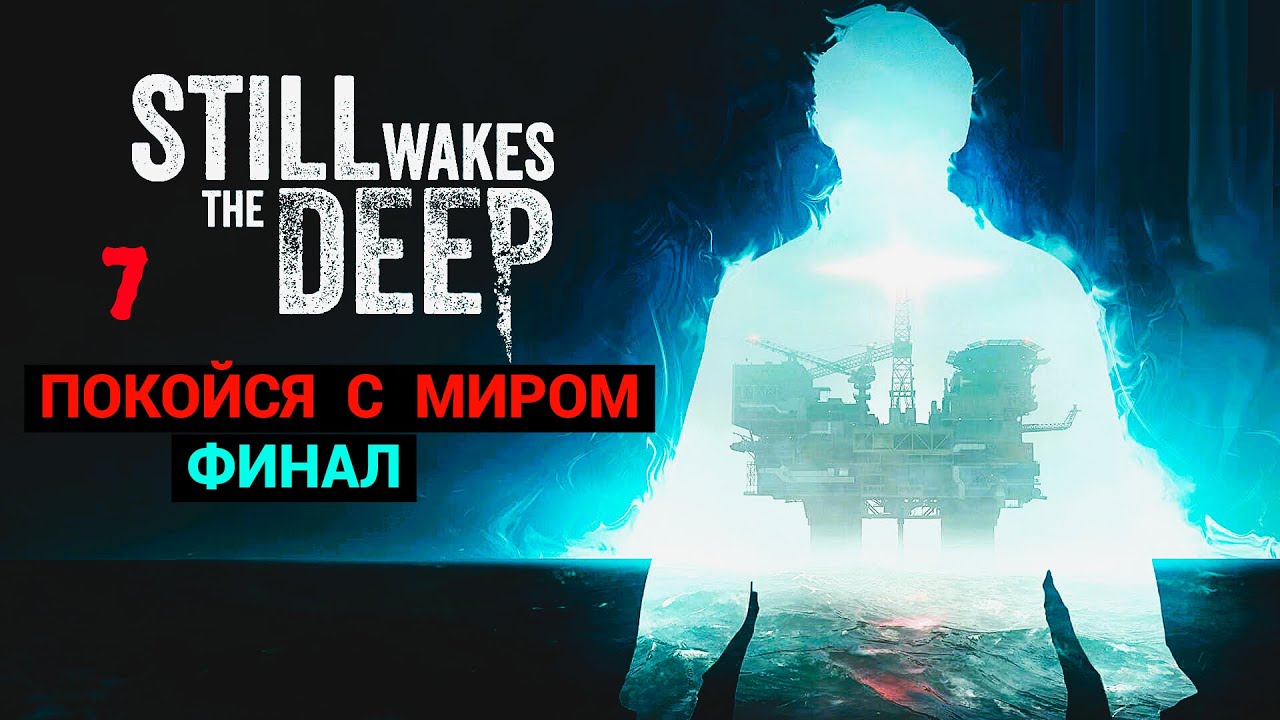 Still Wakes the Deep (Eng\Rus) - 2024 - Часть 7: Покойся с миром - Финал смотреть онлайн