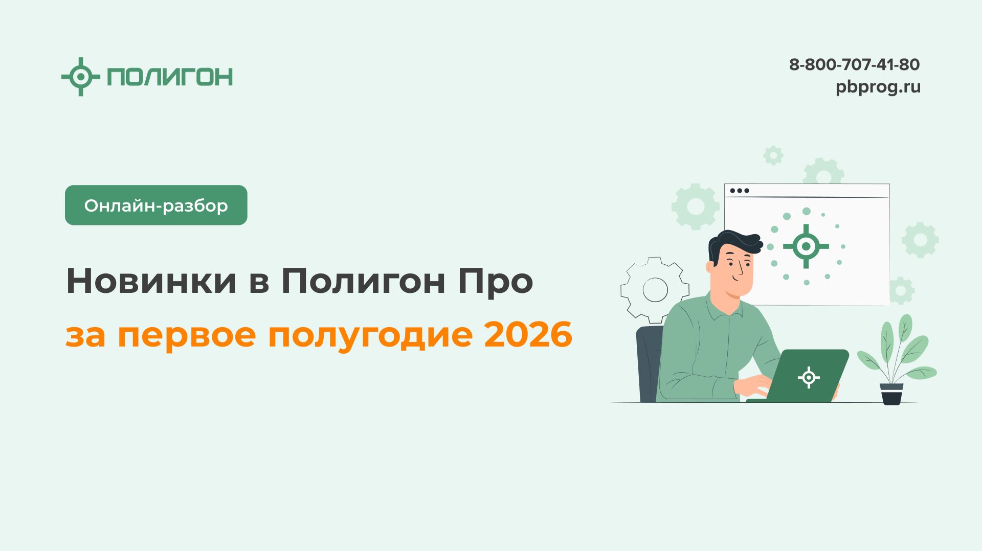 Новинки в Полигон Про за первое полугодие 2026