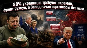 Киев теряет всё — фронт, народ и деньги, а Зеленский делает вид, что так и надо