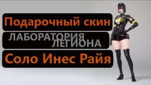 Подарочный скин ЛАБОРАТОРИЯ ЛЕГИОНА Инес Райя Соло The First Descendant