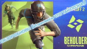 ОБЗОР ОБНОВЫ!!! (извиняюсь что так поздно)