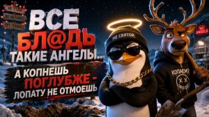 Все ... такие ангелы... А копнешь поглубже - лопату не отмоешь!