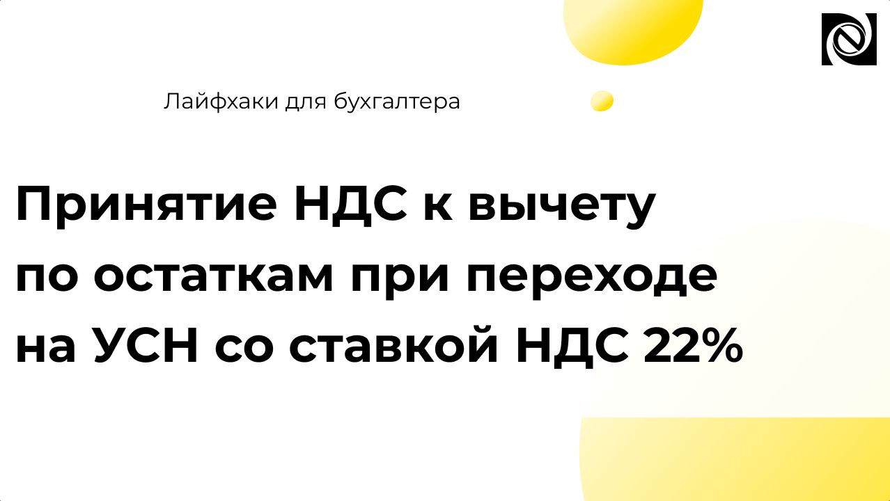 Принятие НДС к вычету по остаткам при переходе на УСН со ставкой НДС 22%