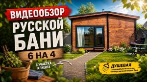 Видеообзор Русской Бани , размера 6 на 4 с участка клиента