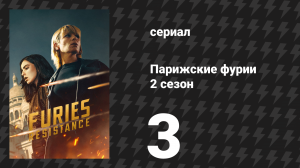 Парижские фурии 2 сезон 3 серия «Ты упустила сделку века!» (сериал, 2026)