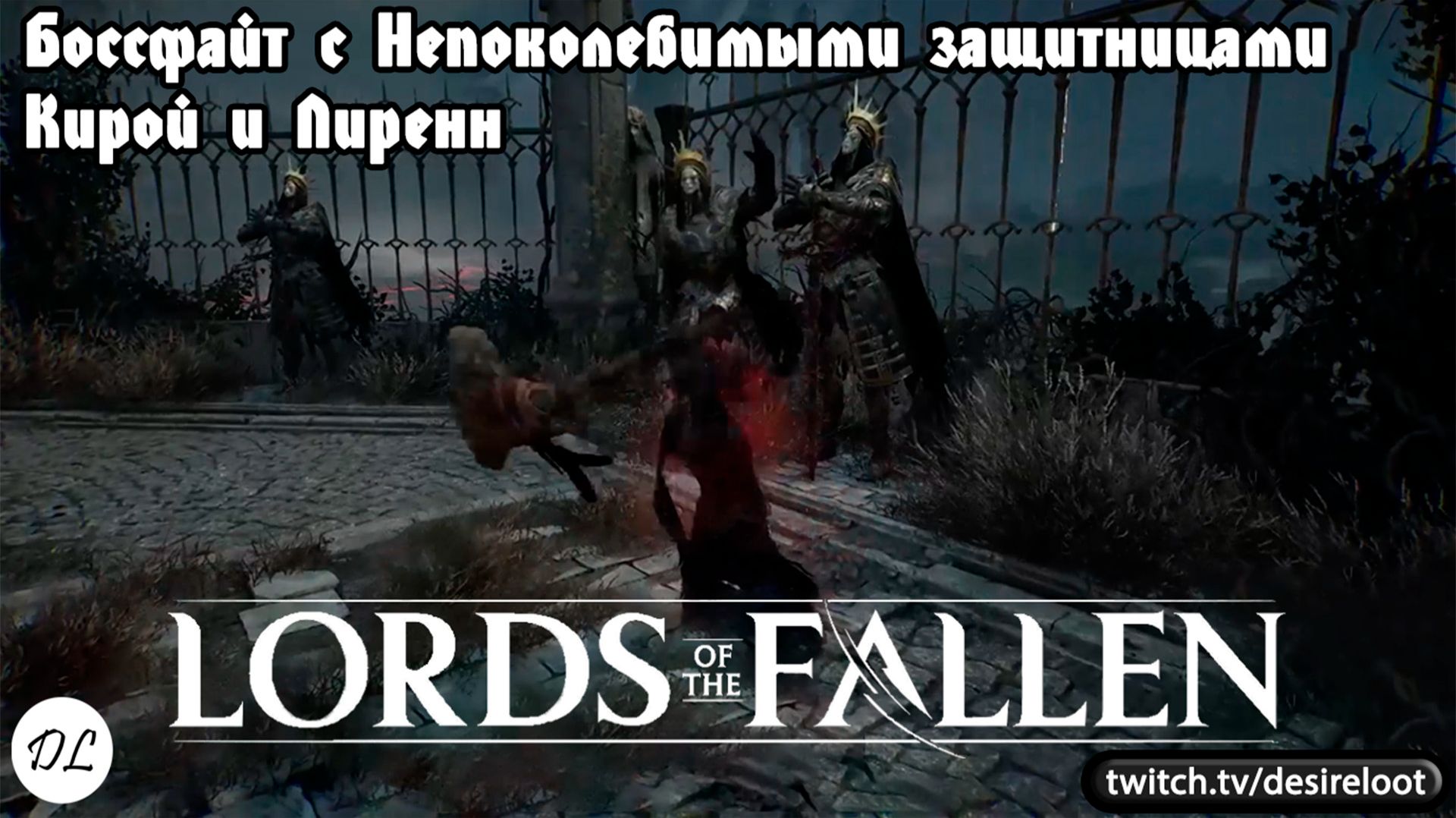 Боссфайт с Непоколебимыми защитницами Кирой и Лиренн | Нарезка | #lordsofthefallen #games #soulslike