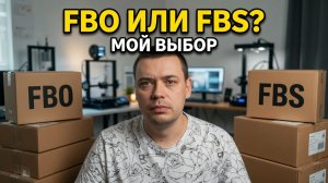 FBO или FBS? Как я продаю на маркетплейсах