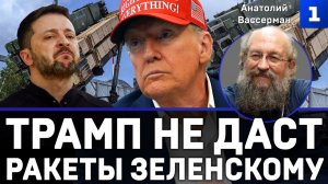 Трамп не даст ракеты Зеленскому
