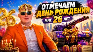 ПЬЮ ЗА КАЖДОЕ ПОРАЖЕНИЕ — МНЕ 26 ЛЕТ — ОТМЕЧАЕМ ВСЕМ СЕЛОМ!