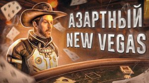 Ща расскажу про New Vegas | WaffleKing