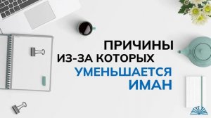 Причины, из-за которых уменьшается иман | Абу Яхья Крымский
