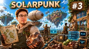 ПЕРВЫЙ ТОРГОВЫЙ БОТ, ПОЛЕТЫ В СТЕКЛЕ И БУНТ НА ГРЯДКАХ! | Solarpunk #3